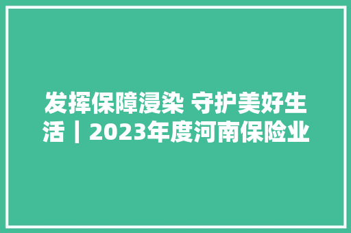 发挥保障浸染 守护美好生活｜2023年度河南保险业范例赔案揭晓
