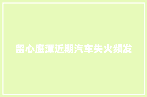 留心鹰潭近期汽车失火频发