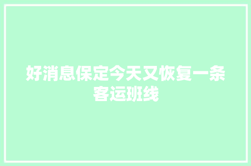 好消息保定今天又恢复一条客运班线