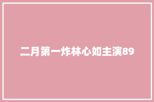 二月第一炸林心如主演89