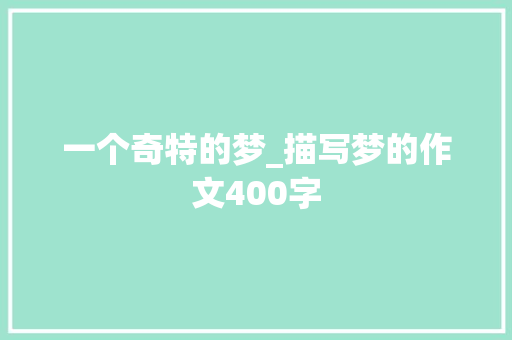 一个奇特的梦_描写梦的作文400字