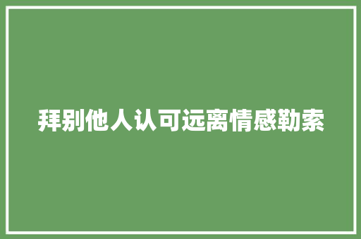 拜别他人认可远离情感勒索