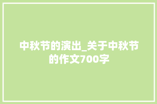中秋节的演出_关于中秋节的作文700字