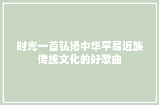 时光一首弘扬中华平易近族传统文化的好歌曲