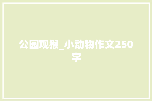 公园观猴_小动物作文250字