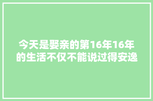 今天是娶亲的第16年16年的生活不仅不能说过得安逸