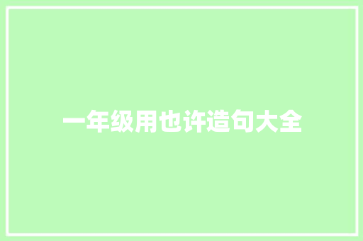 一年级用也许造句大全