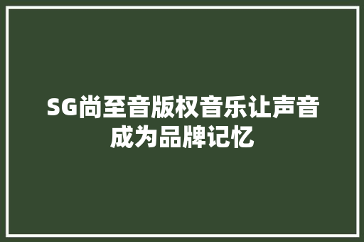 SG尚至音版权音乐让声音成为品牌记忆