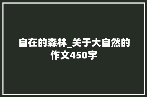 自在的森林_关于大自然的作文450字