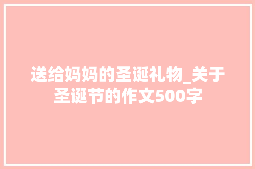送给妈妈的圣诞礼物_关于圣诞节的作文500字