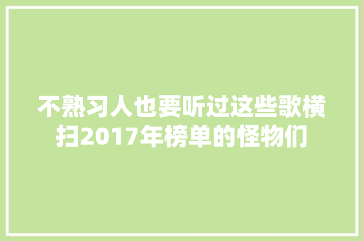 不熟习人也要听过这些歌横扫2017年榜单的怪物们