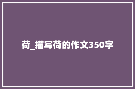 荷_描写荷的作文350字