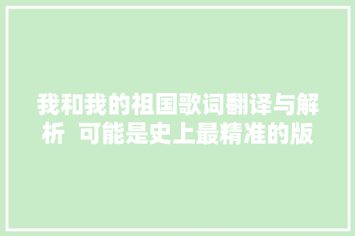 我和我的祖国歌词翻译与解析  可能是史上最精准的版本