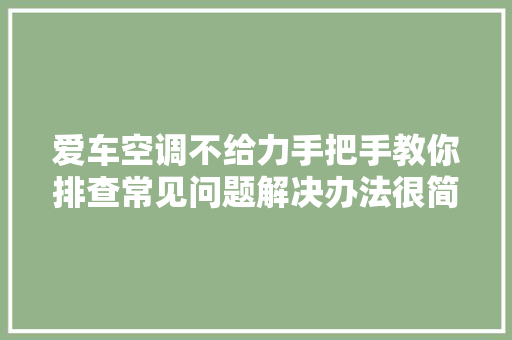 爱车空调不给力手把手教你排查常见问题解决办法很简单