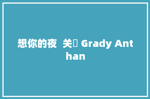 想你的夜  关喆 Grady Anthan