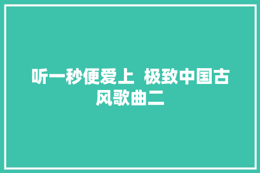 听一秒便爱上  极致中国古风歌曲二 休闲娱乐
