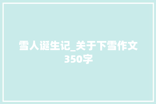 雪人诞生记_关于下雪作文350字