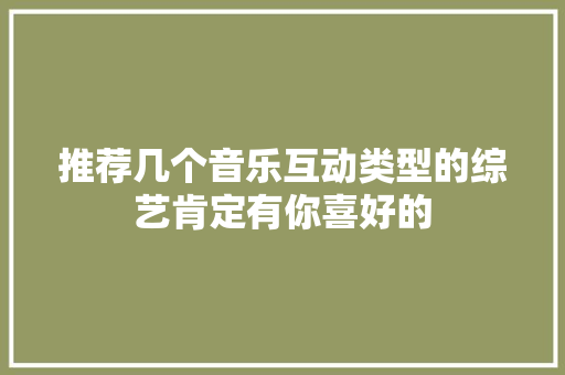 推荐几个音乐互动类型的综艺肯定有你喜好的