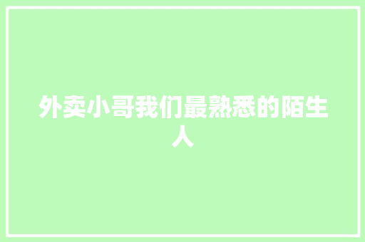 外卖小哥我们最熟悉的陌生人