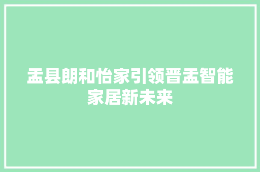 盂县朗和怡家引领晋盂智能家居新未来
