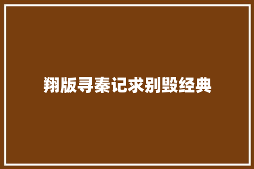 翔版寻秦记求别毁经典 休闲娱乐