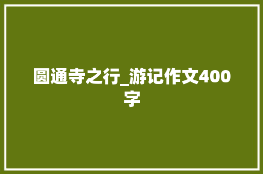 圆通寺之行_游记作文400字