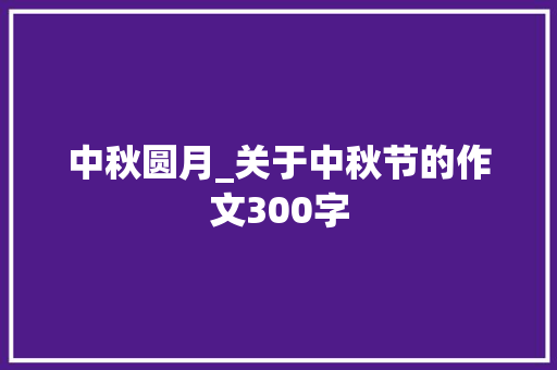 中秋圆月_关于中秋节的作文300字