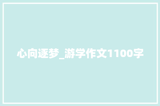 心向逐梦_游学作文1100字