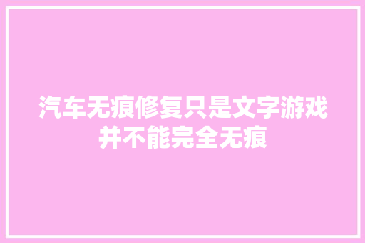 汽车无痕修复只是文字游戏并不能完全无痕