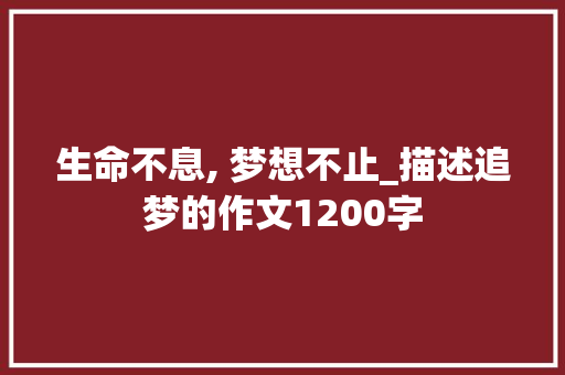 生命不息, 梦想不止_描述追梦的作文1200字