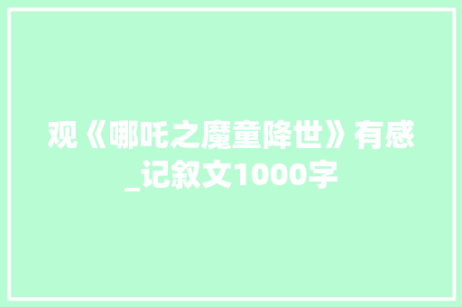 观《哪吒之魔童降世》有感_记叙文1000字