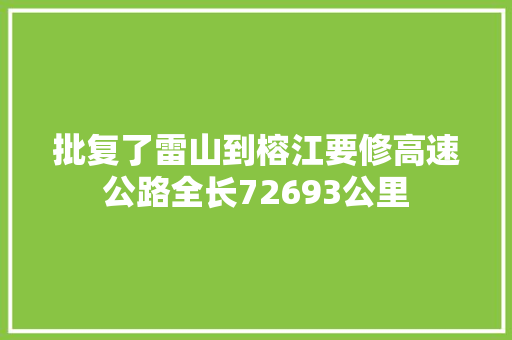 批复了雷山到榕江要修高速公路全长72693公里