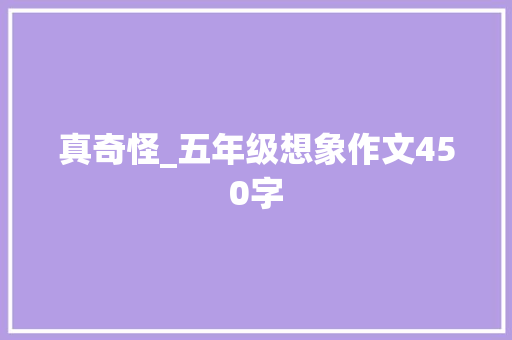 真奇怪_五年级想象作文450字