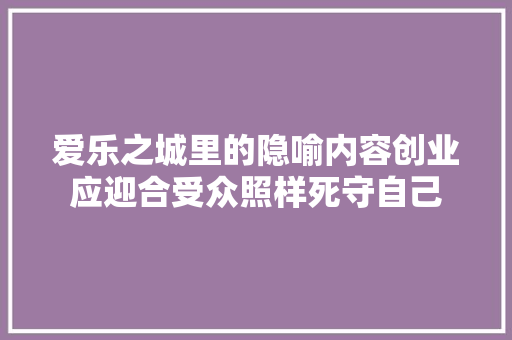 爱乐之城里的隐喻内容创业应迎合受众照样死守自己
