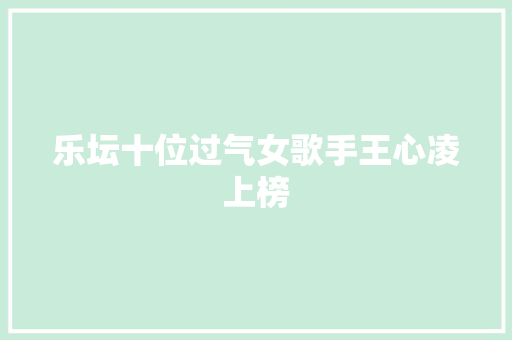 乐坛十位过气女歌手王心凌上榜