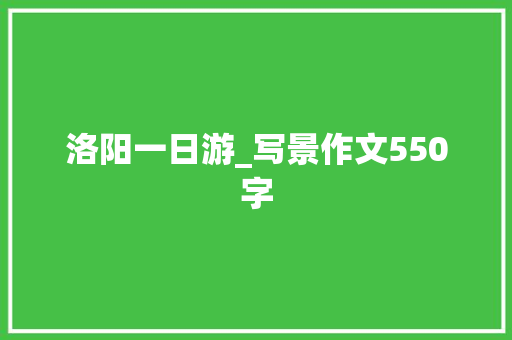 洛阳一日游_写景作文550字