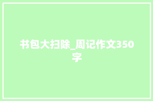 书包大扫除_周记作文350字