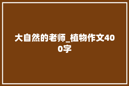 大自然的老师_植物作文400字