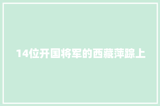 14位开国将军的西藏萍踪上