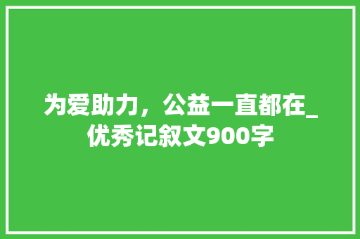 为爱助力，公益一直都在_优秀记叙文900字