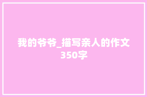 我的爷爷_描写亲人的作文350字