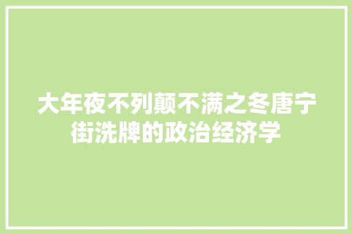 大年夜不列颠不满之冬唐宁街洗牌的政治经济学 休闲娱乐