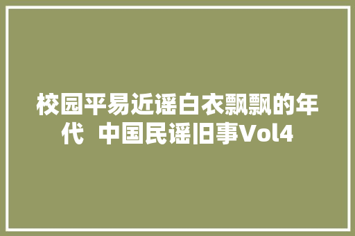 校园平易近谣白衣飘飘的年代  中国民谣旧事Vol4