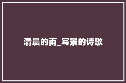 清晨的雨_写景的诗歌
