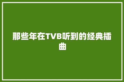那些年在TVB听到的经典插曲