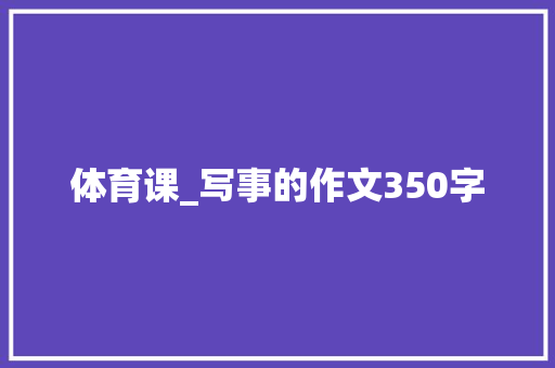 体育课_写事的作文350字