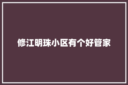 修江明珠小区有个好管家
