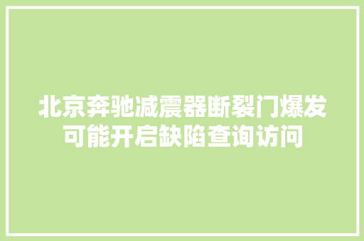 北京奔驰减震器断裂门爆发可能开启缺陷查询访问