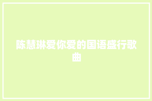 陈慧琳爱你爱的国语盛行歌曲