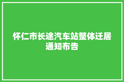 怀仁市长途汽车站整体迁居通知布告